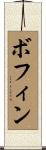 ボフィン Scroll