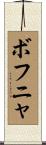 ボフニャ Scroll