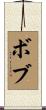 Bobu Scroll