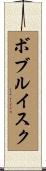 ボブルイスク Scroll