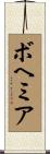 ボヘミア Scroll
