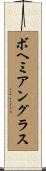ボヘミアン・グラス Scroll