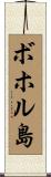 ボホル島 Scroll