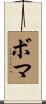 ボマ Scroll