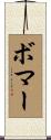 Bomar Scroll