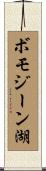 ボモジーン湖 Scroll