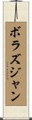 ボラズジャン Scroll