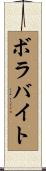 ボラバイト Scroll