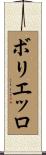ボリエッロ Scroll