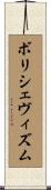 ボリシェヴィズム Scroll