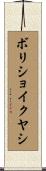 ボリショイクヤシ Scroll