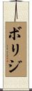 ボリジ Scroll