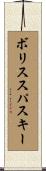 ボリススパスキー Scroll