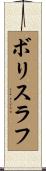 ボリスラフ Scroll