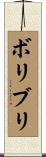 ボリブリ Scroll