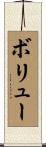 ボリュー Scroll