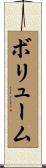 ボリューム Scroll