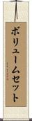 ボリュームセット Scroll