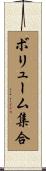 ボリューム集合 Scroll