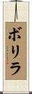 ボリラ Scroll