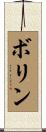 Bolin Scroll