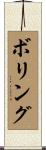 Boling Scroll