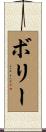 Boley Scroll