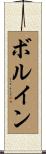 ボルイン Scroll