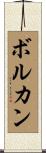ボルカン Scroll