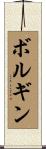 ボルギン Scroll