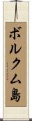 ボルクム島 Scroll