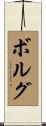 Borg Scroll
