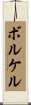 ボルケル Scroll