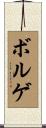 ボルゲ Scroll