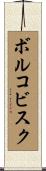 ボルコビスク Scroll