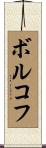 ボルコフ Scroll