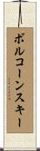 ボルコーンスキー Scroll