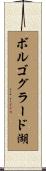 ボルゴグラード湖 Scroll