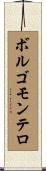 ボルゴモンテロ Scroll
