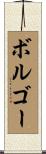 ボルゴー Scroll