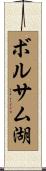 ボルサム湖 Scroll