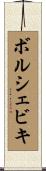 ボルシェビキ Scroll