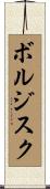 ボルジスク Scroll