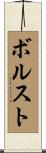 Borst Scroll