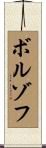 ボルゾフ Scroll