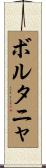 ボルタニャ Scroll