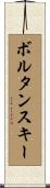 ボルタンスキー Scroll