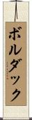 Bolduc Scroll