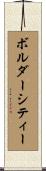 ボルダーシティー Scroll