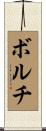 ボルチ Scroll